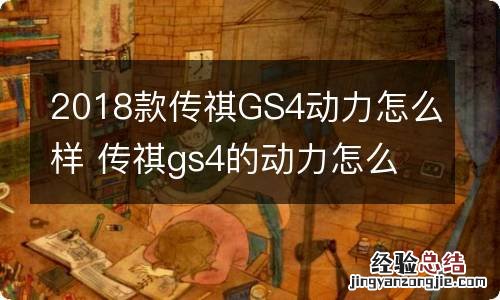 2018款传祺GS4动力怎么样 传祺gs4的动力怎么样