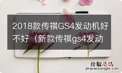 新款传祺gs4发动机怎么样 2018款传祺GS4发动机好不好