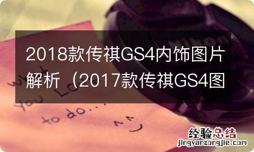 2017款传祺GS4图片 2018款传祺GS4内饰图片解析