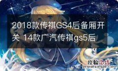 2018款传祺GS4后备厢开关 14款广汽传祺gs5后备箱开关