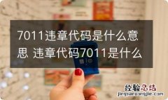 7011违章代码是什么意思 违章代码7011是什么违章