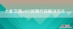 大金空调u401故障代码解决方法