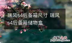 瑞风s4后备箱尺寸 瑞风s4后备箱储物盒