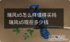 瑞风s5怎么样值得买吗 瑞风s5现在多少钱