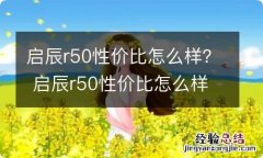 启辰r50性价比怎么样？ 启辰r50性价比怎么样值得买吗