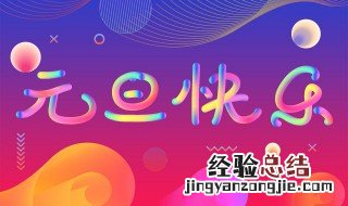 元旦祝福文案 关于元旦的祝福语