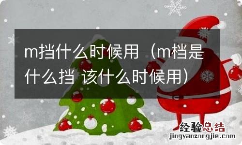 m档是什么挡 该什么时候用 m挡什么时候用