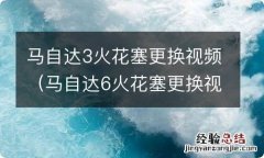 马自达6火花塞更换视频 马自达3火花塞更换视频