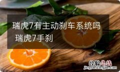 瑞虎7有主动刹车系统吗 瑞虎7手刹