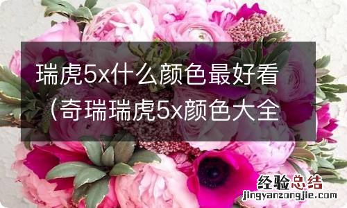 奇瑞瑞虎5x颜色大全 瑞虎5x什么颜色最好看