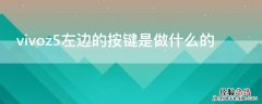 vivoz5左边的按键是做什么的 vivoz5旁边那个按键是怎么用的