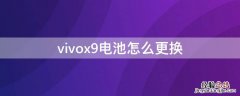 vivox9如何更换电池 vivox9电池怎么更换