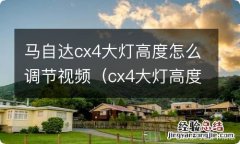 cx4大灯高度调节教程 马自达cx4大灯高度怎么调节视频