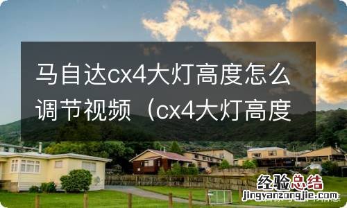 cx4大灯高度调节教程 马自达cx4大灯高度怎么调节视频