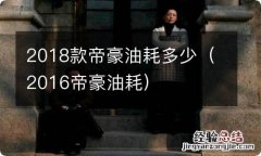 2016帝豪油耗 2018款帝豪油耗多少