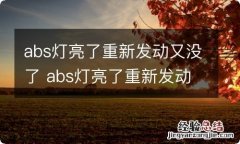 abs灯亮了重新发动又没了 abs灯亮了重新发动又没了,防滑灯也一起亮