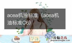 acea机油标准C6 acea机油标准