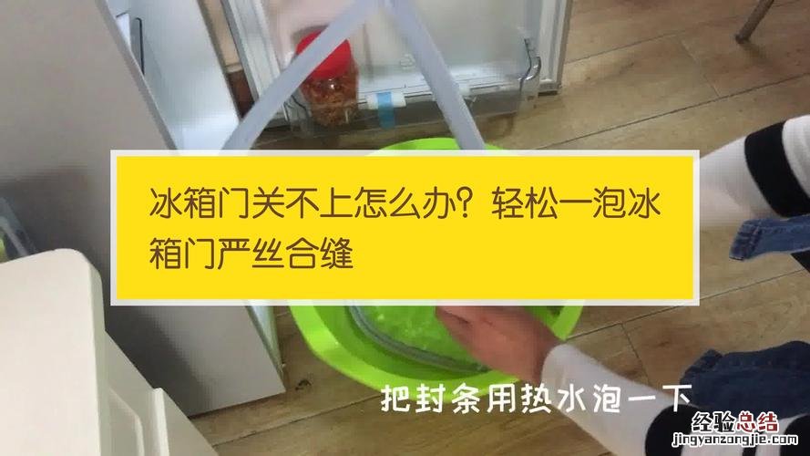 冰箱门关不上怎么修理