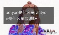 actyon是什么车 actyon是什么车柴油版