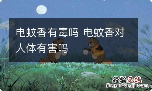 电蚊香有毒吗 电蚊香对人体有害吗