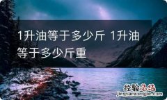 1升油等于多少斤 1升油等于多少斤重