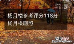 杨月楼参考评分118分 杨月楼剧照