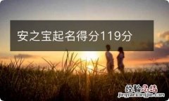 安之宝起名得分119分