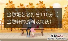 金敬轩的资料及简历 金敬姬艺名打分110分