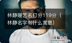 林静名字有什么寓意 林静珊艺名打分119分