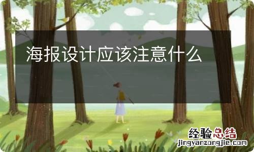 海报设计应该注意什么
