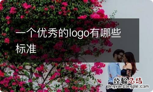 一个优秀的logo有哪些标准