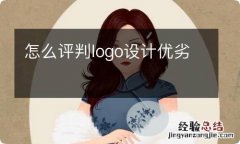 怎么评判logo设计优劣