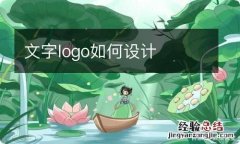 文字logo如何设计