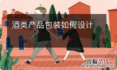 酒类产品包装如何设计