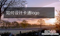 如何设计卡通logo