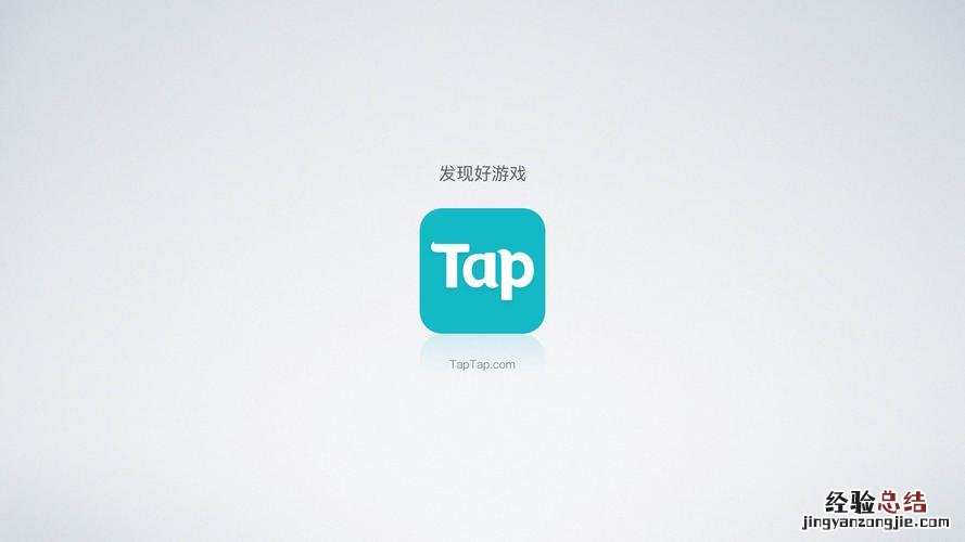 taptap是什么软件