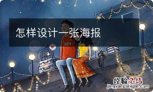 怎样设计一张海报