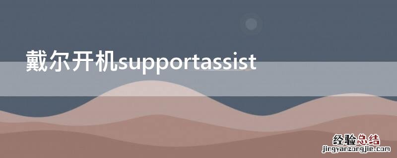 戴尔开机supportassist