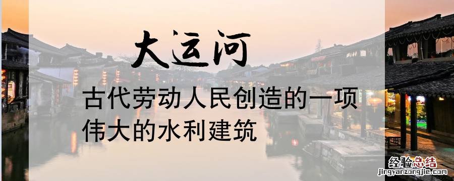 大运河在历史上发挥过什么作用