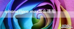 iPhone11pro max怎么连拍