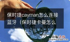 保时捷卡曼怎么连接蓝牙 保时捷cayman怎么连接蓝牙