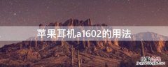 苹果耳机a1602使用说明 iPhone耳机a1602的用法