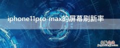 iPhone11pro max的屏幕刷新率