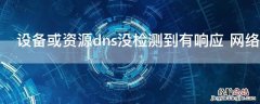 设备或资源dns没检测到有响应 网络无法连接