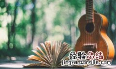 吉他弹唱教学最基础方法 怎么练习吉他弹唱