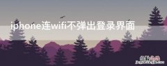 iPhone连wifi不弹出登录界面