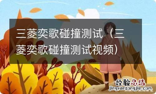 三菱奕歌碰撞测试视频 三菱奕歌碰撞测试