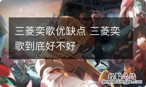 三菱奕歌优缺点 三菱奕歌到底好不好