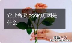 企业需要logo的原因是什么