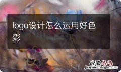 logo设计怎么运用好色彩